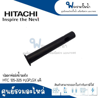 อะไหล่ปั๊มฮิตาชิ ปลอกท่อส่งน้ำลงถัง HTC 125-325 H,GP,GX #อะไหล่แท้ สินค้าสามารถออกใบกำกับภาษีได้