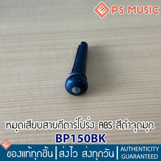 หมุดเสียบสายกีตาร์ สีดำ จุดมุก วัสดุพลาสติก ABS คุณภาพดี รุ่น BP150BK **ขายแยกเป็นตัว**