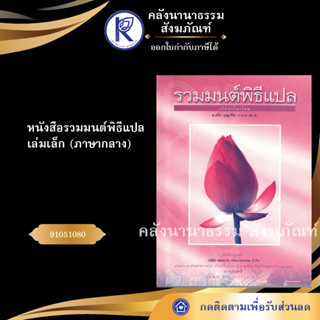 ✨ หนังสือรวมมนต์พิธีแปล เล่มเล็ก(ปอนด์ขาว)ภาษากลางNo.103(หนังสือประเพณีโบราณและวัฒนธรรมอีสาน) | คลังนานาธรรม สังฆภัณฑ์