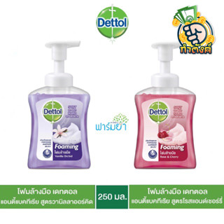 Dettol โฟมล้างมือ  250ml