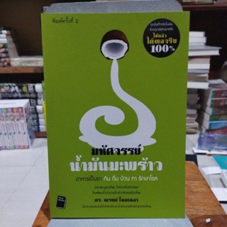 มหัศจรรย์น้ำมันมะพร้าว