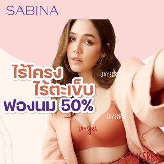 SABINA เสื้อชั้นใน INVISIBLE WIRE (ไม่มีโครง) SEAMLESS FIT รุ่น SOFT DOOMM Snต