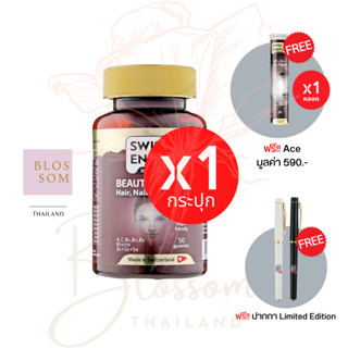 (ส่งฟรี) Swiss Energy Beaut Complex 1 กระปุก แถม ACE 1 ปากกา วิตามินกัมมี่ ฟื้นบำรุงเส้นผม เล็บ และผิวพรรณ ปราศจากน้ำตาล