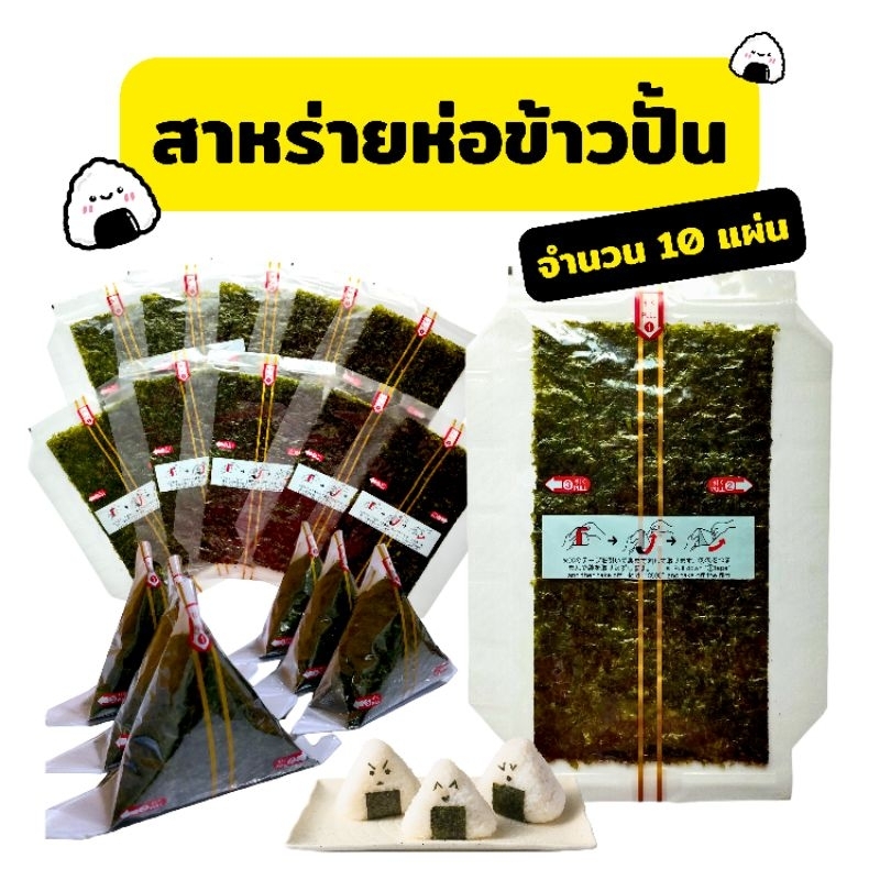 สาหร่ายโอนิกิริ สำหรับทำข้าวปั้นญี่ปุ่น จำนวน 10 แผ่น อร่อย สาหร่ายแท้ สูตรสำเร็จ ปั้นข้าวด้วยตนเอง ปั้นข้าวสามเหลี่ยม