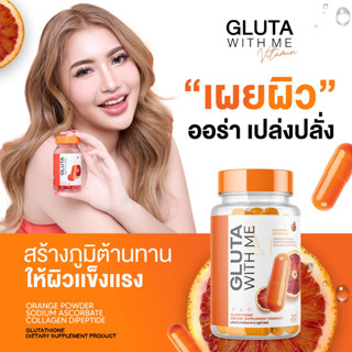 พร้อมส่ง [ ของแท้ ] GLUTA WITH ME กลูต้าส้มเลือด กลูต้าวิตมี &amp; ไฮยาวิตซี HYA VIT C ผิวขาวกระจ่างใส ผิวอิ่มน้ำ อิ่มฟู ไม่