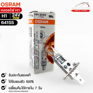 หลอดไฟ Osram H1 24V 70W ( จำนวน 1 หลอด ) Osram 64155  แท้100%