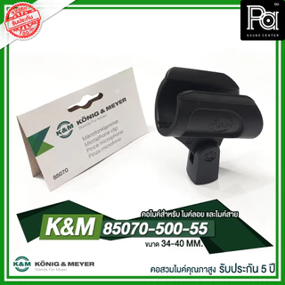 K&M 85070-500-55 คอไมค์คุณภาพสูง Germany ขนาด 34-40 MM สำหรับ ไมค์ลอย ไมค์สาย KONIG & MEYER 85070