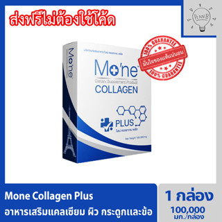 Mone Collagen plus 1 กล่อง โมเน่คอลลาเจน คอลลาเจนไฮโดรไลซ์ และสารสกัดสำหรับผิวโดยเฉพาะ ไม่มีแป้ง ไม่มีน้ำตาล ไม่มีกลิ่น