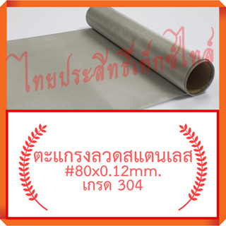 แผ่นกรอง / ตะแกรงลวดสแตนเลส #80x0.12มม. x90ซม.x120ซม.(198ไมครอน) / SS. Wire Mesh #80x012mm.x90cm.x120cm. (198 micron)