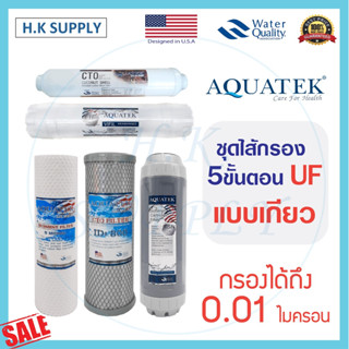 เครื่องกรองน้ำ UF 5 ขั้นตอน USA Membrane กระบอกใส AQUATEK SI…