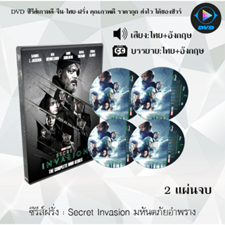 DVDซีรีส์ฝรั่ง Secret Invasion มหันตภัยอำพราง : 2 แผ่นจบ (พากย์ไทย+ซับไทย)