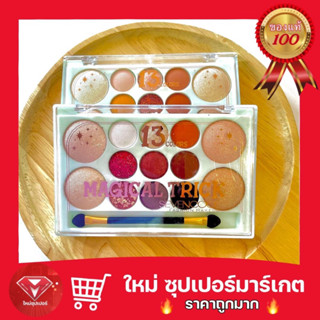 [ 1ตลับ ] พาเลตเเต่งตา Magical trick 13 สี ที่ทาตา พาเลตอาเเชโดว์ พาเลตชิมเมอร์ ชุดเเต่งหน้าเเบบพกพา พร้อมแปรง 🔥ถูกสุด🔥