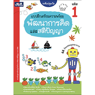แบบฝึกเตรียมความพร้อม พัฒนาการคิดและสติปัญญา เล่ม 1-4 ระดับอนุบาล ปฐมวัย ธารปัญญา เลือกเล่มได้ [TP]
