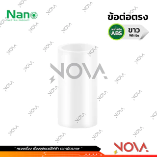 ข้อต่อตรง ต่อตรง รุ่นนิ้ว (หุน) อุปกรณ์ท่อ PVC Fitting NANO ขนาด 3/8" / 1/2" / 3/4" / 1"