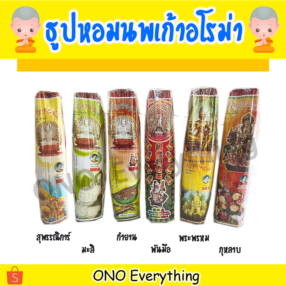 ธูปหอมอโรม่านพเก้า อย่างดี เกรดพรีเมี่ยม13นิ้ว (แบบกำ)