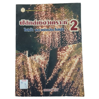 ฟิสิกส์เชิงวิเคราะห์ ไฟฟ้า และแม่เหล็ก-ไฟฟ้า 2 By สมพงษ์ ใจดี