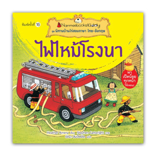 ไฟไหม้โรงนา : ชุด นิทานบ้านไร่สองภาษา ไทย-อังกฤษ