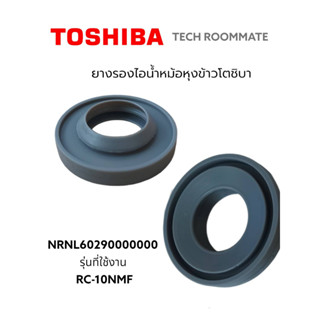 อะไหล่ของแท้/จุกยางรองไอน้ำห้อหุงข้าวโตชิบ้า/NRNL60290000000/TOSHIBA/รุ่นที่ใช้ RC-10NMF