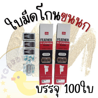 ใบมีด 2 คม ใบมีดขนนก Feather (1 กล่องบรรจุ 100 ใบมีด) พร้อมส่ง