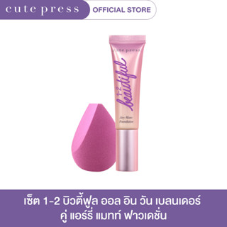 CUTE PRESS เซ็ตคู่ รองพื้น Airy Matte + ฟองน้ำแต่งหน้า 1-2 Beautiful