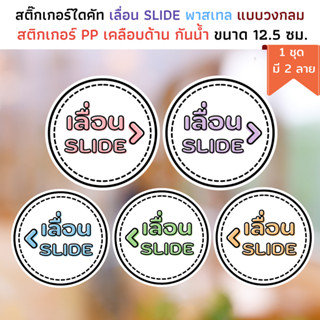 (1 ชุด มี 2 ลาย) สติ๊กเกอร์ เลื่อนซ้าย ขวา กระดาษ PP เคลือบด้าน กันน้ำ slide left slide right ติดกระจก ป้ายผลัก ป้ายดึง