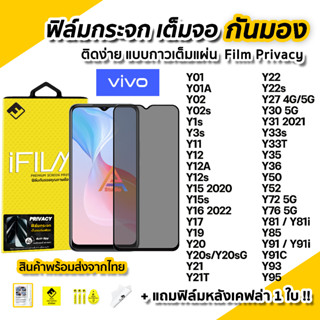 🔥 ฟิล์มกันมอง VIVO กระจกนิรภัย เต็มจอ Film Privacy Y01A Y02s Y3s Y16 Y21T Y22 Y30 Y33T Y35 Y36 Y50 Y72 Y76 ฟิล์มกันเสือก