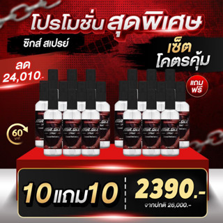 10 แถม 10สเปรย์ Mr. Six Spray ยืดเวลาความรักความสุขสำหรับท่านชาย นาน 60 นาที ไม่ระบุชื่อหน้ากล่องของแท้ ปลอดภัย