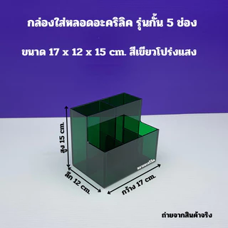กล่องใส่หลอดอะคริลิค รุ่นกั้น 5 ช่อง ขนาด 17x12x15 cm มีให้เลือก 5 สี
