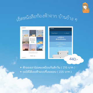 เซ็ตหนังสือท้องฟ้าของเพจบ้านข้าง ๆ l ฟ้าของเราไม่เคยเหมือนกันสักวัน ขอให้ได้เจอฟ้าแบบที่เธอชอบ 💙