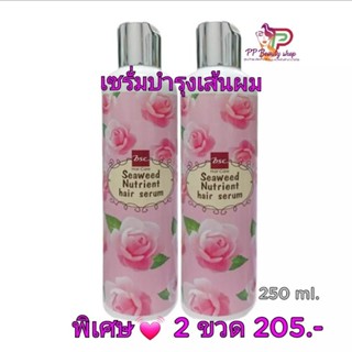 BSC Seaweed nutrient hair serum 250 ml. เซรั่มบำรุงเส้นผม จากปัญหาผมแห้งเสีย ชี้ฟู และแตกปลาย (คู่)