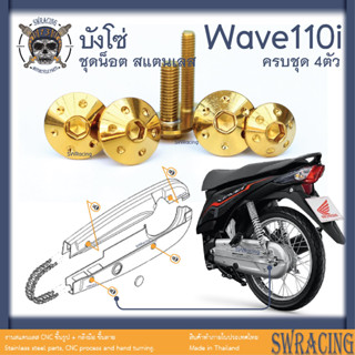 Wave110i ***น็อตสแตนเลส บังโซ่ Wave110i ครบชุด 4 ตัว **สแตนเลสแท้**  ----ราคาขายต่อ 1 ชุด---- งานเฮงสกร