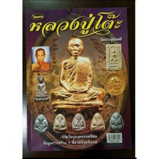 หนังสือพระเครื่องไทยพระ หลวงปู่โต๊ะ