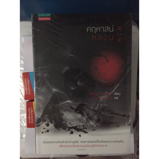 หนังสือคฤหาสน์หลอนวรรณกรรมแปล