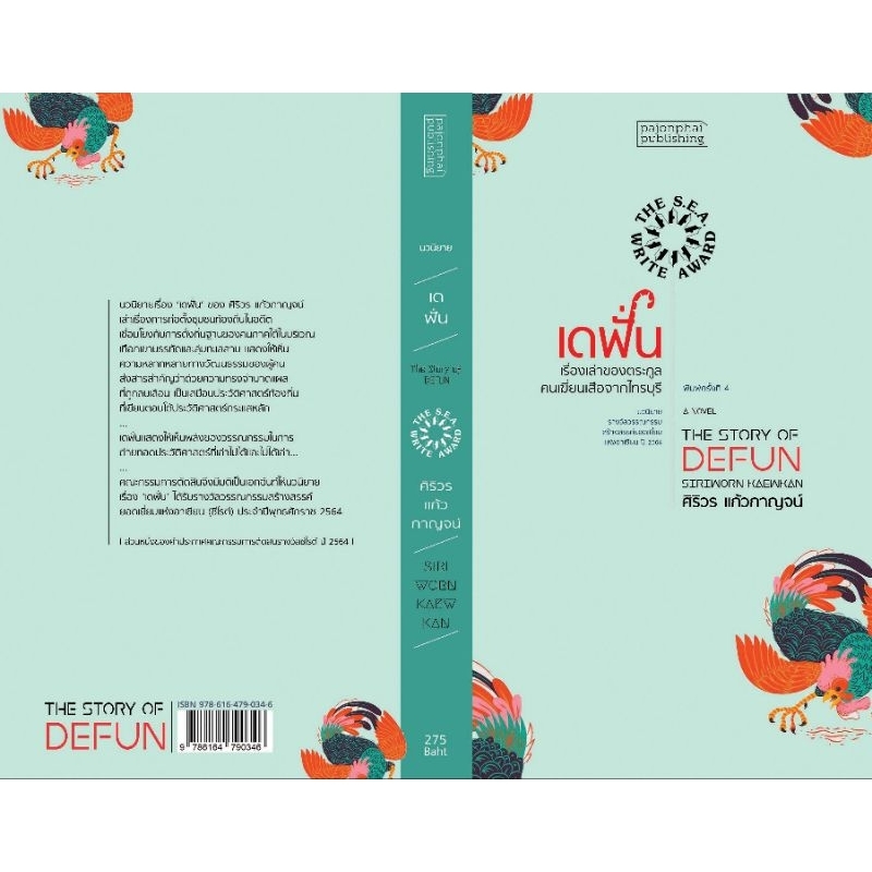 นวนิยาย เดฟั่น  เรื่องเล่าของตระกูลคนเฆี่ยนเสือจากไทรบุรี (ซีไรต์ ปี 2564)