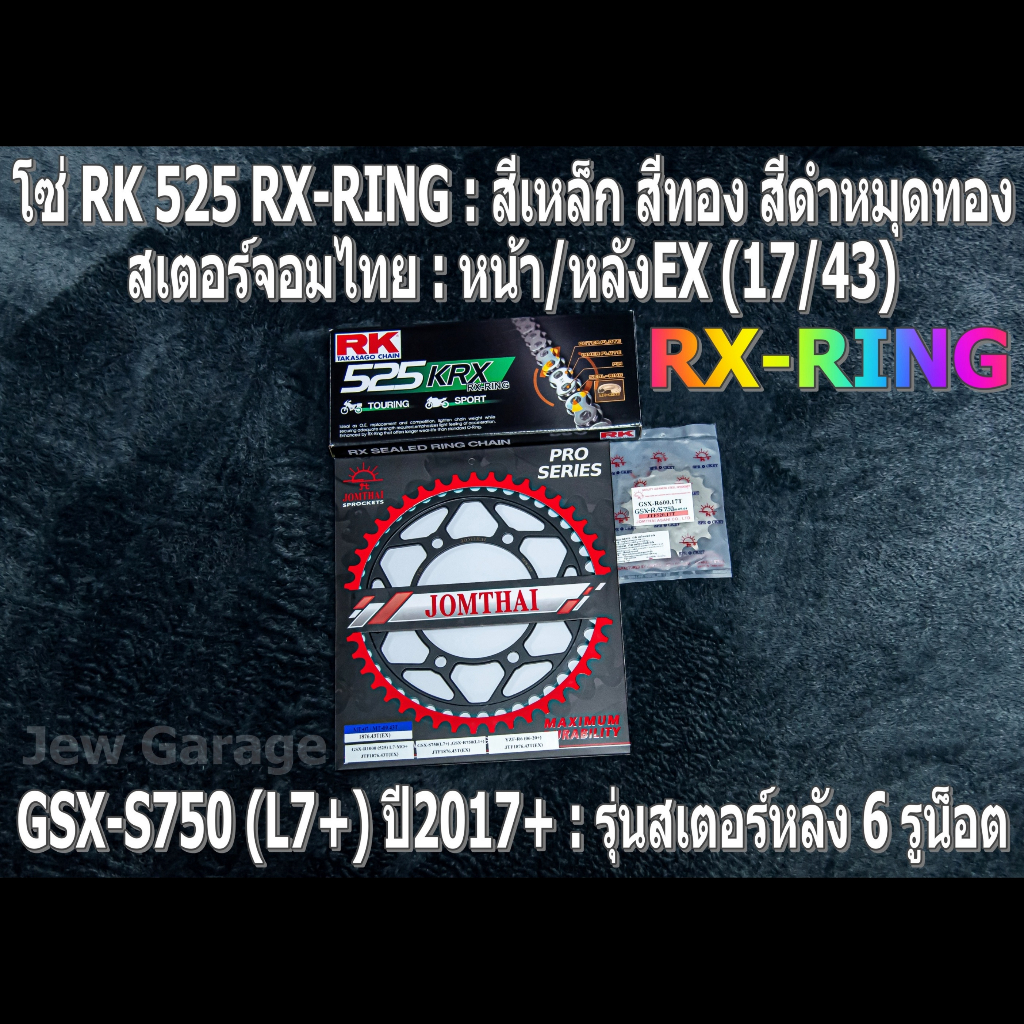 ชุด โซ่ RK 525 RX-RING + สเตอร์จอมไทย (17/43EX) โซ่สเตอร์ SUZUKI : GSX-S750 (L7+) ปี 2017+ ,GSXS750