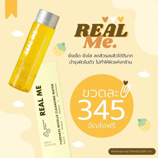 REAL ME  Cleansing Water คลีนซิ่งลดสิว (ซื้อ 1 แถม 1)