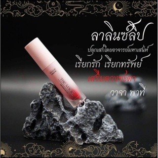 Lalinzlip ลาลินซ์ลิป ลิปสติกสายมู ลิปสติกมีมนต์ วาจาเรียกทรัพย์