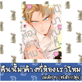 คืนนี้มาค้างที่ห้องเราไหม [เล่มเดียวจบ] [หนังสือการ์ตูน]