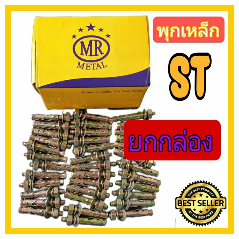 พุกเหล็ก พุคเหล็ก ST ปุ๊ก ST ทุกขนาด ตั้งแต่ 3/16",1/4",5/16",3/8",1/2",5/8" Brand : MR Metal