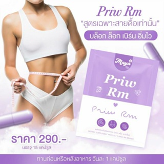 พริ้วอาร์เอ็ม Priw สูตร 2 ของแบรนด์มายาอาร์เอ็ม 1ซอง มี 15แคปซูล พร้อมส่ง✅