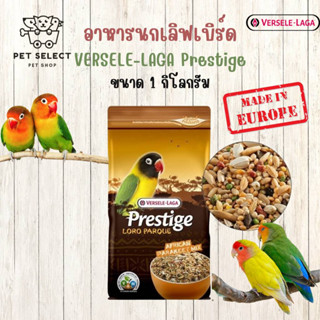 [1kg.] อาหารนก ขนมนก VERSELE-LAGA Prestige อาหารนกเลิฟเบิร์ด อาหารสำหรับ นก นกแก้ว นกเลิฟเบิร์ด ขนมนก