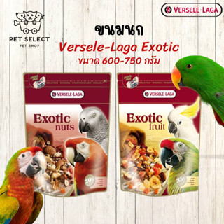 [750g.][600g.] ขนมนก อาหารนก อาหารนกแก้ว ขนมนกแก้ว ถั่วนานาชนิด Versele Laga - Exotic Nut ขนมนกแก้ว นก นกแก้ว