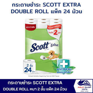 กระดาษชำระ SCOTT EXTRA DOUBLE ROLL แพ็ค 24 ม้วน กระดาษชำระแแบบม้วน กระดาษทิชชู่ กระดาษชำระอเนกประสงค์