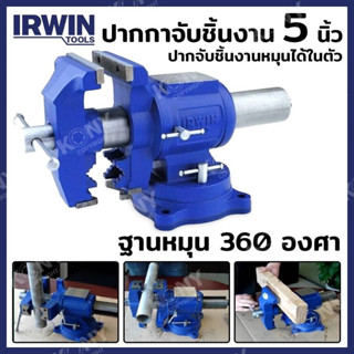 IRWIN (RECORD) ปากกาจับชิ้นงาน 5 นิ้ว T4935505 (10.65) (มาพร้อมฐานหมุน | กลับด้านจับได้