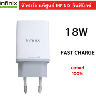 หัวชาร์จแท้ Infinix 18W สินค้าของแท้  ชาร์จเต็มเร็ว รองรับการชาร์จด่วน สินค้าของแท้