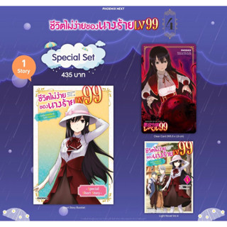 Special set (LN) ชีวิตไม่ง่ายของนางร้าย LV99 -ฉันคือบอสลับค่ะ ไม่ใช่จอมมาร- เล่ม 4