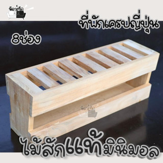 ที่พักเครป ที่วางเครป ที่พักเครปญี่ปุ่น เครปญี่ปุ่น ไม้สักแท้ 8 ช่อง ราคาโรงงาน