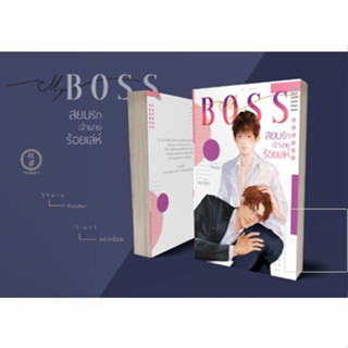 My Boss สยบรักเจ้านายร้อยเล่ห์  -นิยายวาย [ Pre-Order]