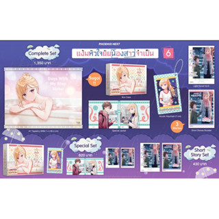 Complete set &amp; Special set (LN) แง้มหัวใจยัยน้องสาวจำเป็น เล่ม 6