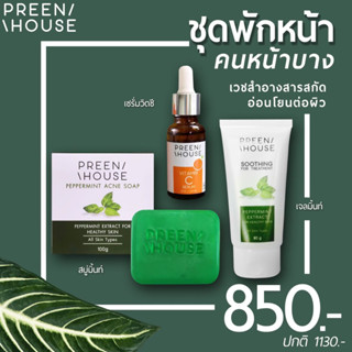 ร้านโอปอ ค่ะ💎ชุดพักหน้า กู้ผิวเสีย พรีนเฮาส์ (Preenhouse) แก้ติดสาร สิวฝ้าเรื้อรัง รหัสc850 [ส่งฟรี มีปลายทาง]